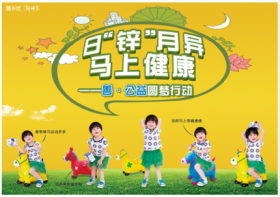 山東新稀寶股份有限公司 日“鋅”月異，馬上健康—善·公益圓夢(mèng)