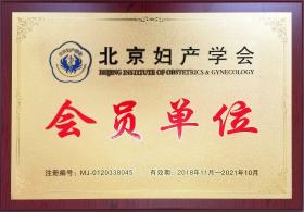 2018年，公司成為北京婦產(chǎn)學會會員單位