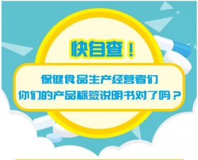 科普 | 快自查！保健品生產(chǎn)經(jīng)營(yíng)者們，你們的產(chǎn)品標簽說(shuō)明書(shū)對了嗎？