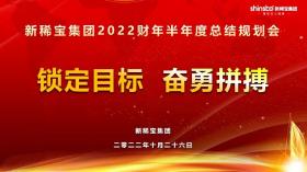 攻堅三季度，沖刺下半年——新稀寶集團半年度工作推進會順利召開!