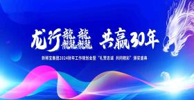 專(zhuān)注健康 聚焦增長(cháng) | 新稀寶集團2024財年會(huì )圓滿(mǎn)結束