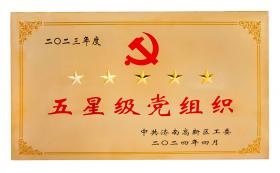 慶七一：新稀寶黨支部蟬聯(lián)“五星級黨組織”榮譽(yù)稱(chēng)號