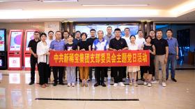 光輝節日慶七一 | 新稀寶黨支部主題黨日活動(dòng)小記