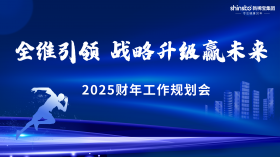 全維引領(lǐng) 戰(zhàn)略升級(jí)贏未來(lái) | 新稀寶集團(tuán)2025財(cái)年工作規(guī)劃會(huì)順利召開